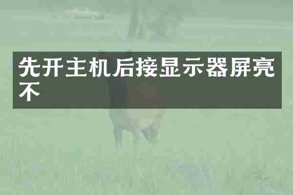 先开主机后接显示器屏亮不