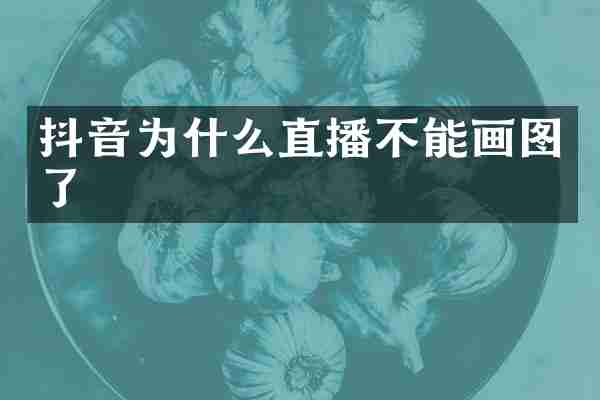 抖音为什么直播不能画图了