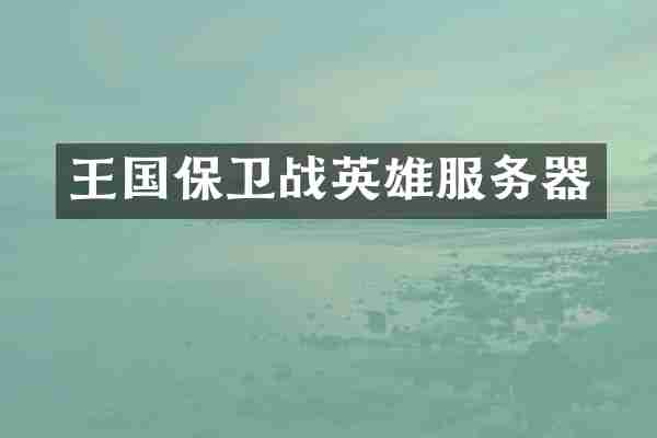 王国保卫战英雄服务器