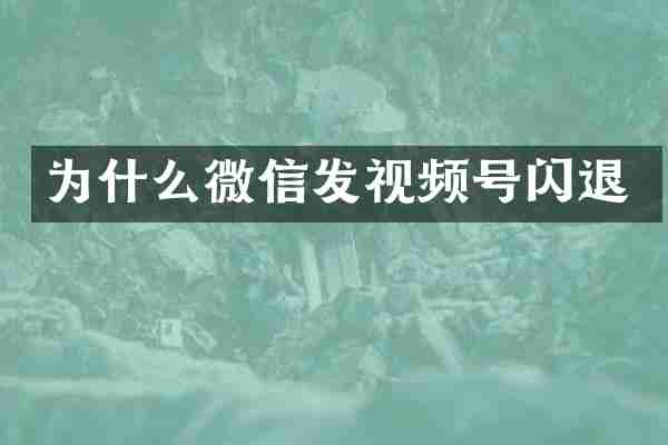 为什么微信发视频号闪退