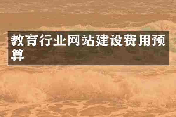 教育行业网站建设费用预算