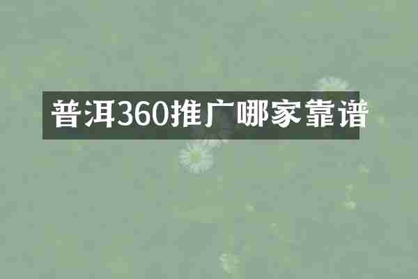 普洱360推广哪家靠谱