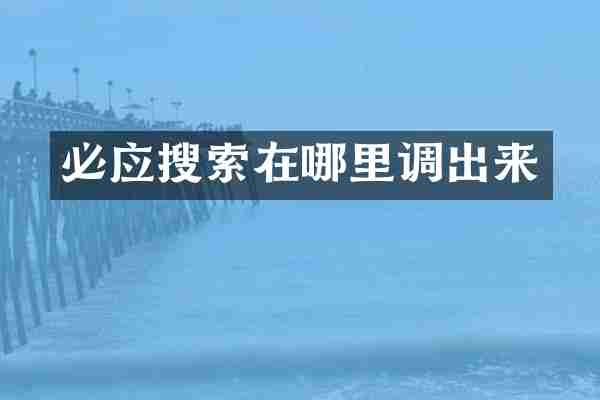 必应搜索在哪里调出来