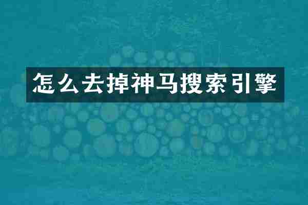 怎么去掉神马搜索引擎
