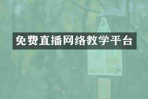 免费直播网络教学平台