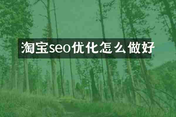 淘宝seo优化怎么做好