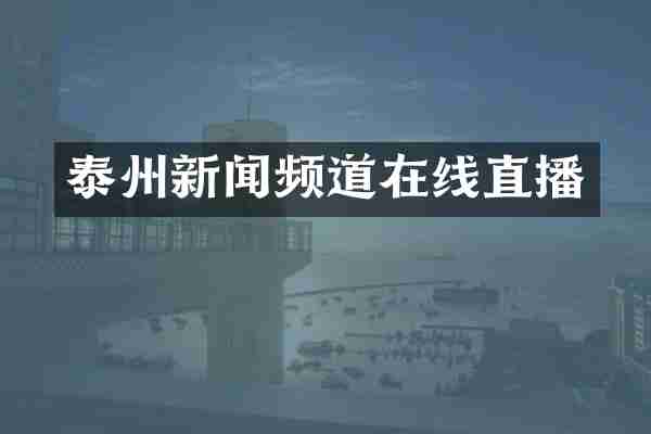 泰州新闻频道在线直播