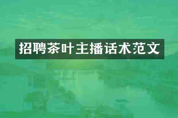 招聘茶叶主播话术范文