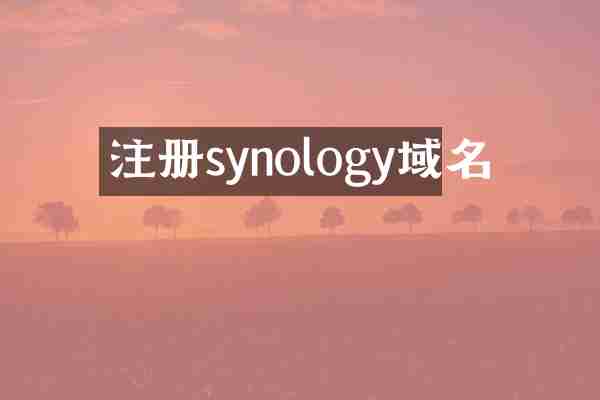 注册synology域名