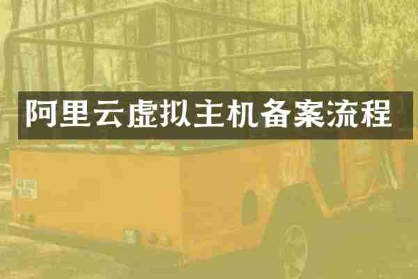 阿里云虚拟主机备案流程