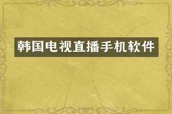 韩国电视直播手机软件