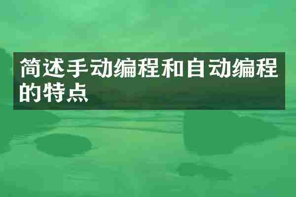 简述手动编程和自动编程的特点