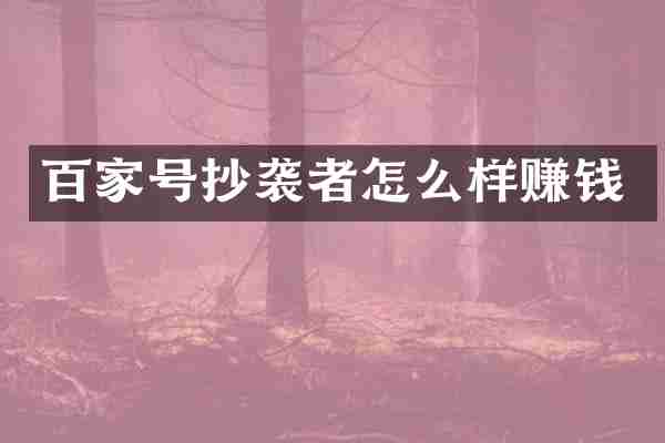 百家号抄袭者怎么样赚钱