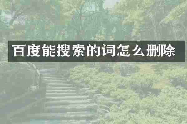 百度能搜索的词怎么删除