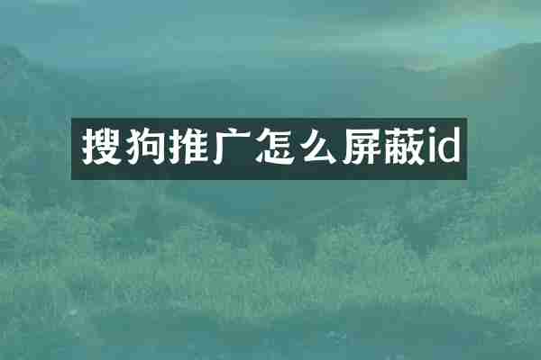 搜狗推广怎么屏蔽id