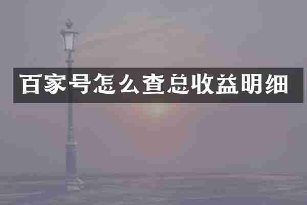 百家号怎么查总收益明细