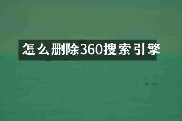 怎么删除360搜索引擎