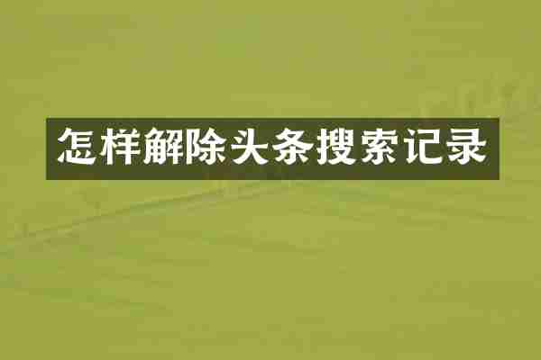怎样解除头条搜索记录