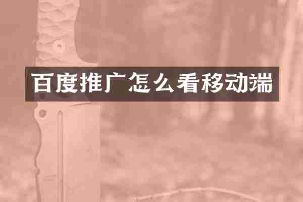百度推广怎么看移动端
