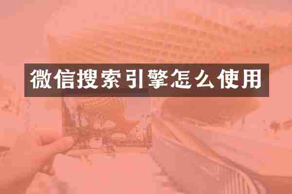 微信搜索引擎怎么使用