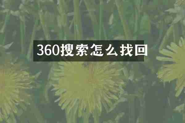 360搜索怎么找回