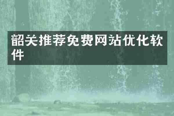 韶关推荐免费网站优化软件