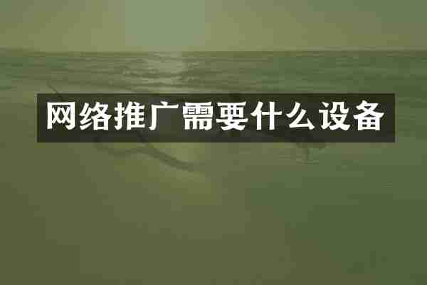 网络推广需要什么设备
