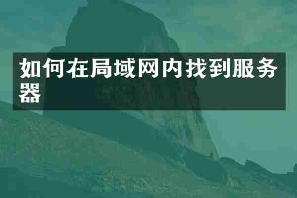 如何在局域网内找到服务器