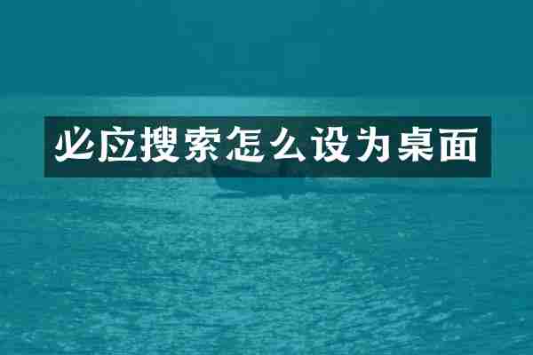 必应搜索怎么设为桌面