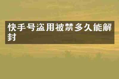 快手号盗用被禁多久能解封