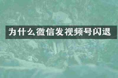为什么微信发视频号闪退