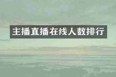 主播直播在线人数排行