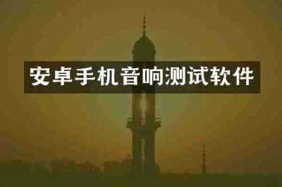 安卓手机音响测试软件