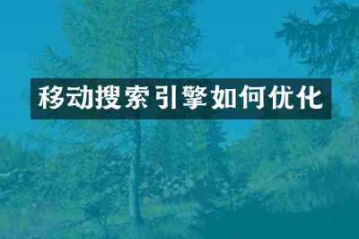 移动搜索引擎如何优化