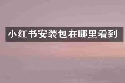 小红书安装包在哪里看到