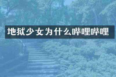 地狱少女为什么哔哩哔哩