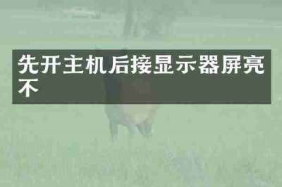 先开主机后接显示器屏亮不