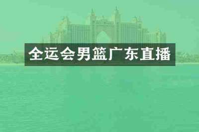 全运会男篮广东直播