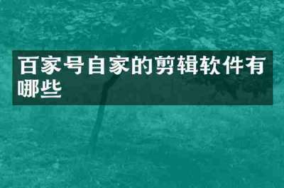 百家号自家的剪辑软件有哪些
