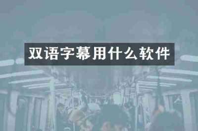 双语字幕用什么软件
