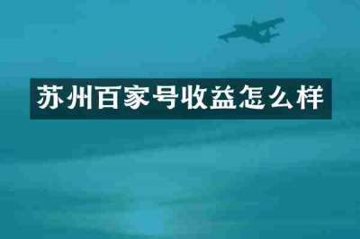 苏州百家号收益怎么样