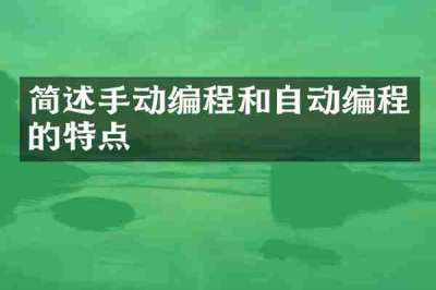 简述手动编程和自动编程的特点