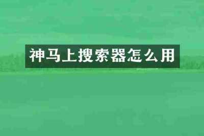 神马上搜索器怎么用