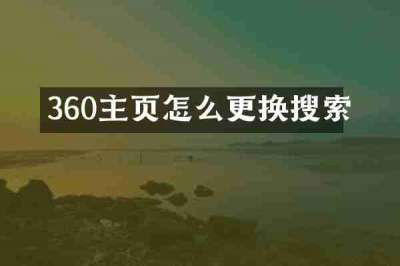 360主页怎么更换搜索