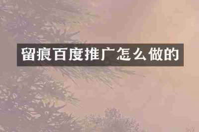 留痕百度推广怎么做的