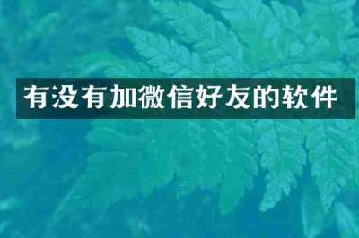 有没有加微信好友的软件