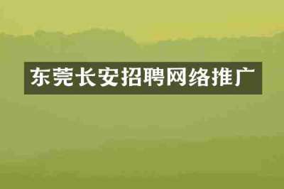 东莞长安招聘网络推广