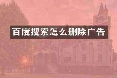百度搜索怎么删除广告