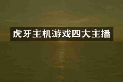 虎牙主机游戏四大主播