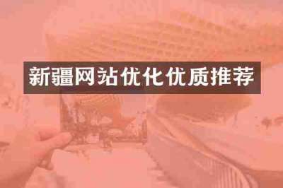 新疆网站优化优质推荐